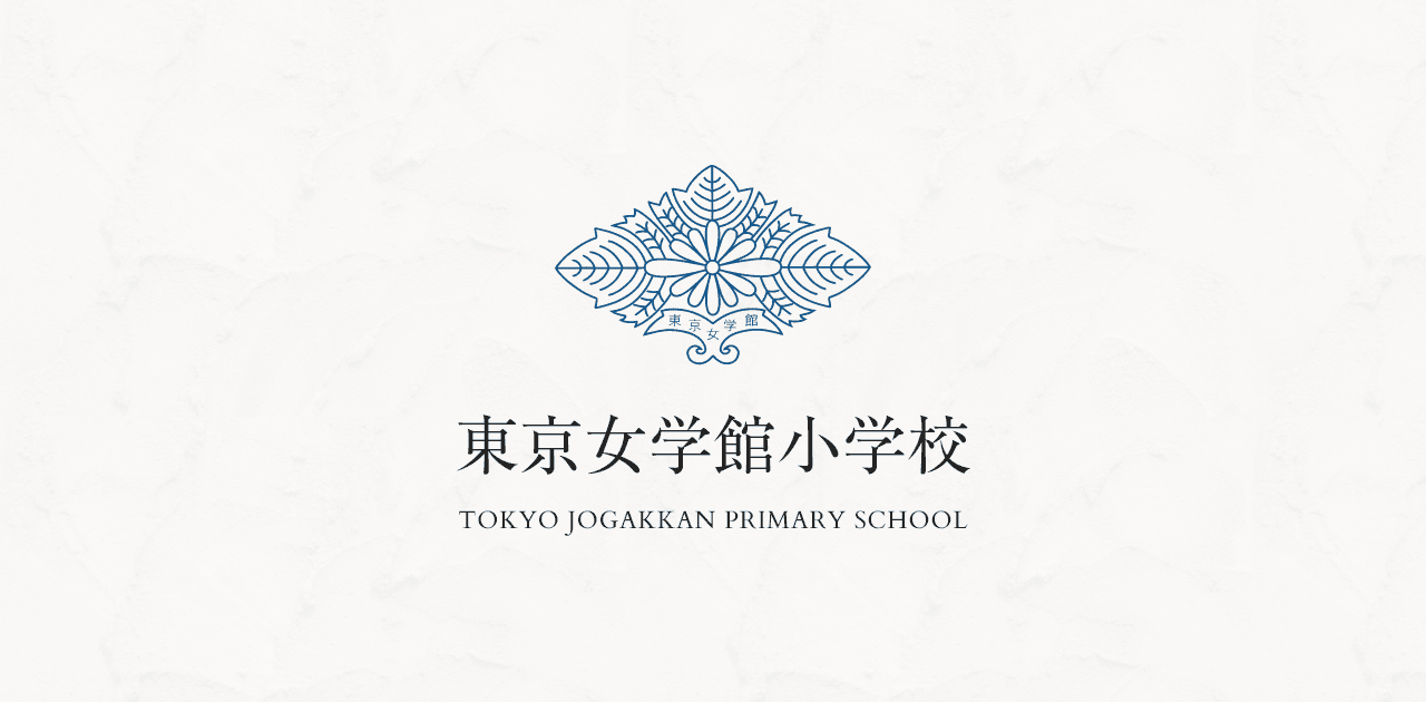 教育目標 - 東京女学館小学校