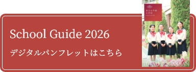School Guide 2026 - デジタルパンフレットはこちら