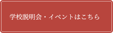 説明会・イベントはこちら